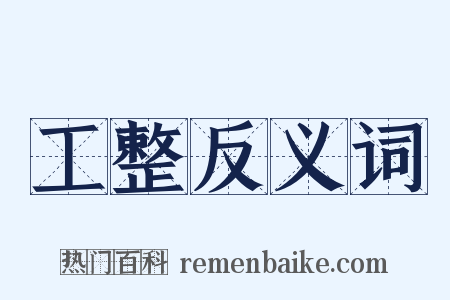 工整反义词是什么意思的图片